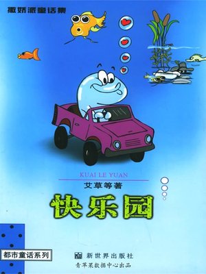 cover image of 撒娇派童话集